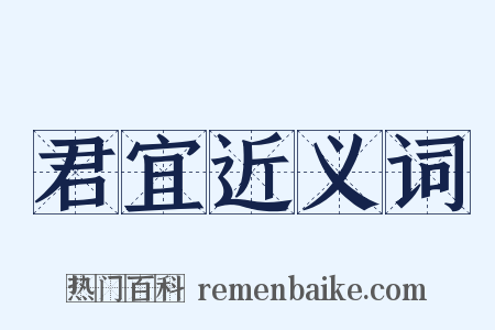 君宜近义词是什么意思的图片